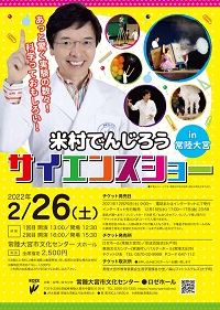 茨城県 常陸大宮市 常陸大宮市文化センター○ロゼホール｜主催イベント｜米村でんじろうサイエンスショーin常陸大宮